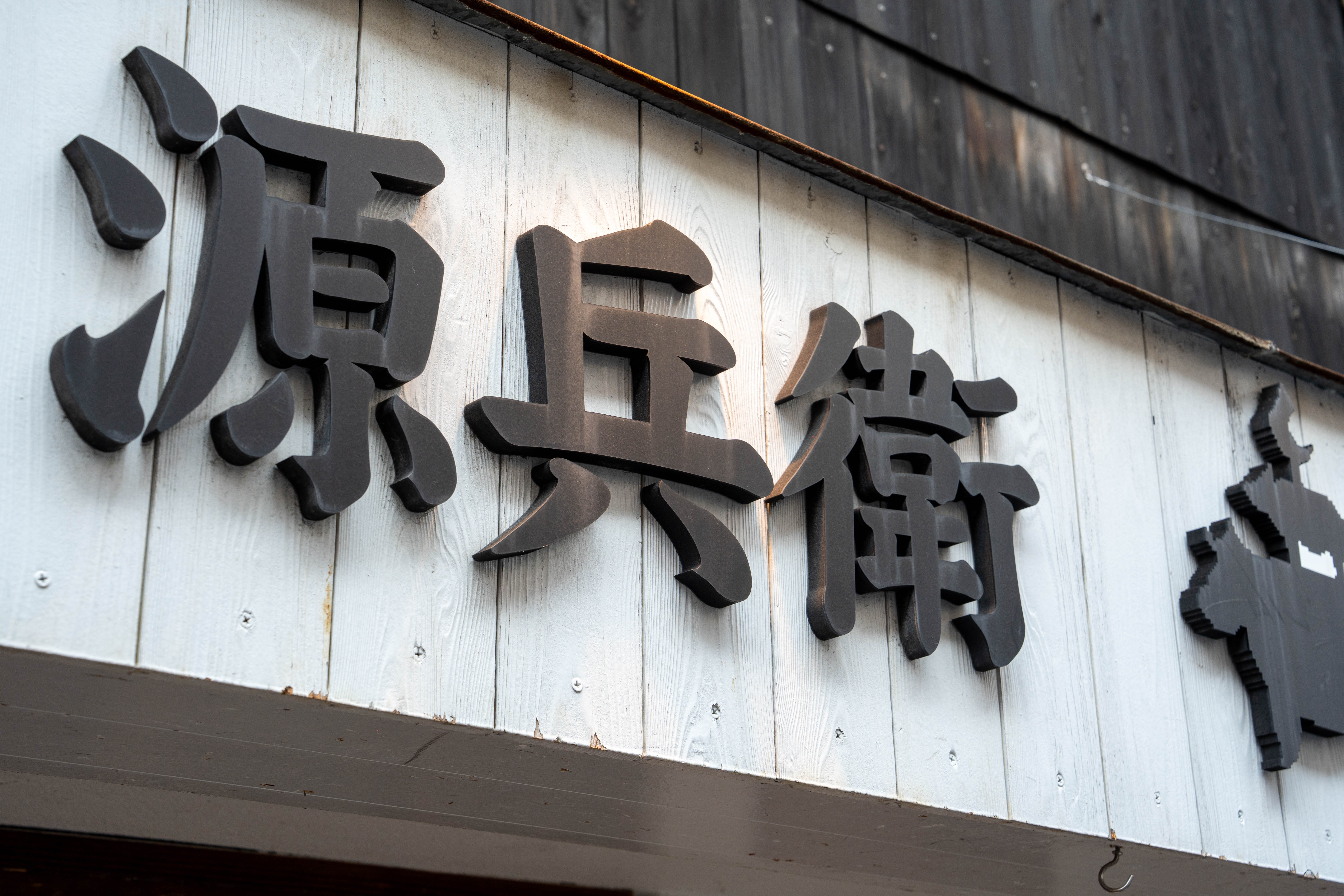 源兵衛の店舗外観、入口の看板